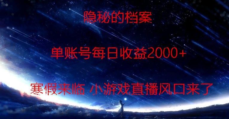 隐秘的档案小游戏直播，单账号每日收益2000+工作室可批量做-天娱网创