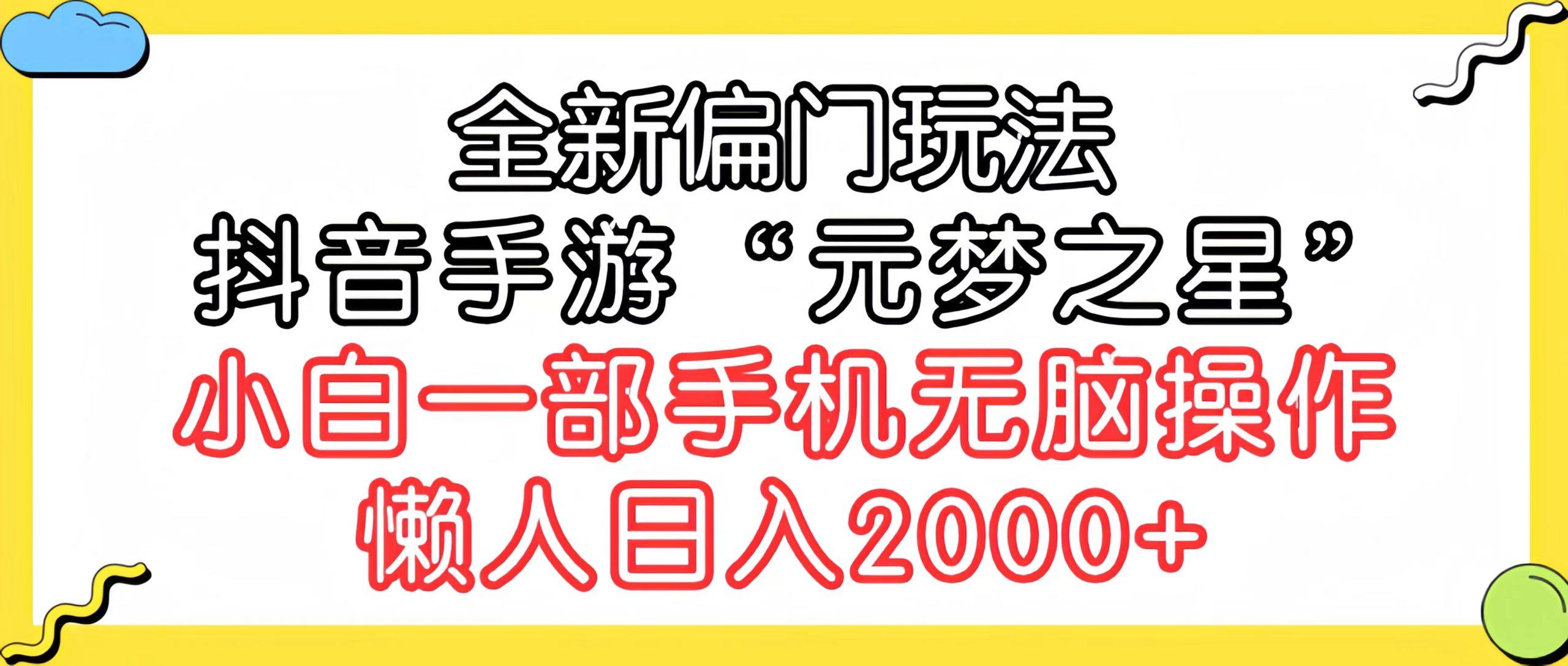 (9642期)全新偏门玩法，抖音手游“元梦之星”小白一部手机无脑操作，懒人日入2000+-天娱网创