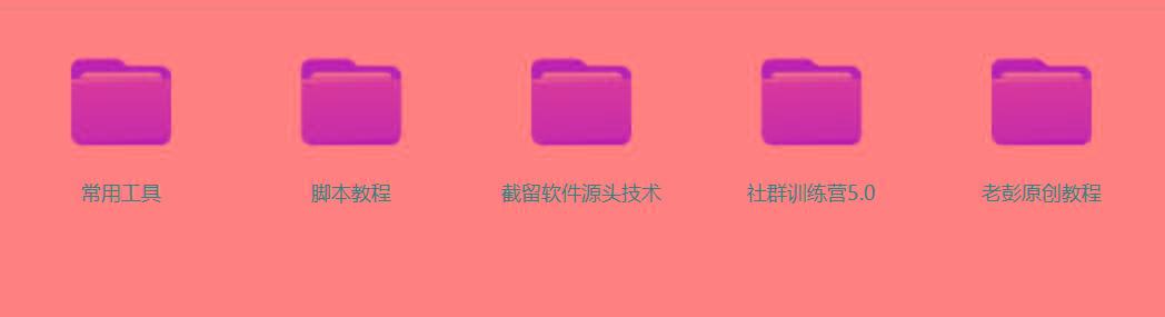 图片[2]-某社群5.0内部培训课程，截留软件源头技术，附常用工具箱大大提高工作效率-天娱网创