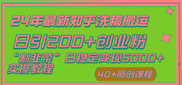 (8586期)24年最新知乎洗稿日引200+创业粉“割韭菜”日稳定变现5000+实操教程-天娱网创