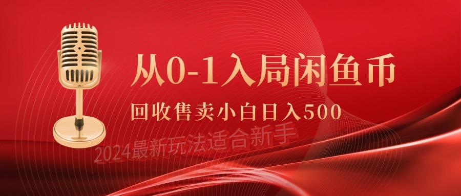 (9641期)从0-1入局闲鱼币回收售卖，当天收入500+-天娱网创