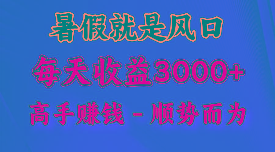 一天收益2500左右，赚快钱就是抓住风口，顺势而为！暑假就是风口，小白当天能上手-天娱网创