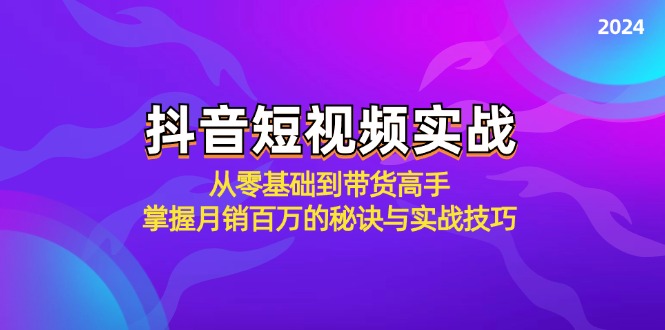 抖音短视频实战：从零基础到带货高手，掌握月销百万的秘诀与实战技巧-天娱网创