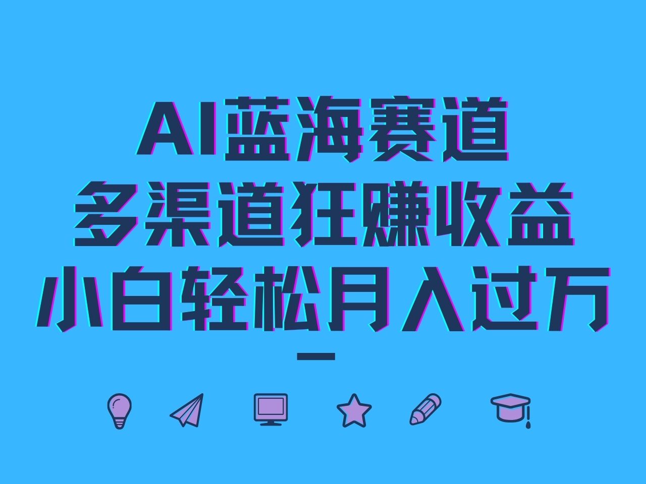 AI蓝海赛道，多渠道狂赚收益，小白轻松月入过万-天娱网创