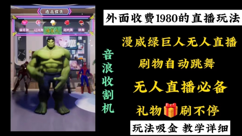 外面收费1980的漫威无人直播项目，小白轻松上手撸音浪收割器-天娱网创