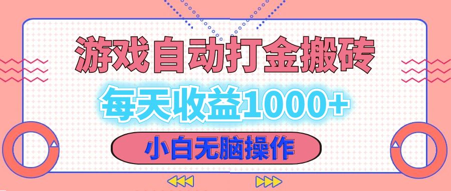 老款游戏自动打金搬砖，每天收益1000+ 小白无脑操作-天娱网创