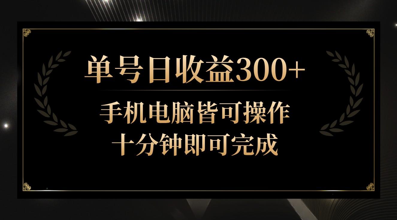 单号日收益300+，全天24小时操作，单号十分钟即可完成，秒上手！-天娱网创
