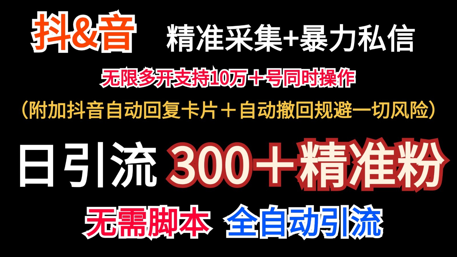 抖音采集+无限暴力私信机日引流300＋(附加抖音自动回复卡片＋自动撤回规避风险)-天娱网创