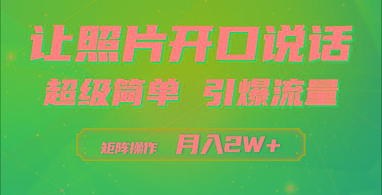 (9553期)利用AI工具制作小和尚照片说话视频，引爆流量，矩阵操作月入2W+-天娱网创