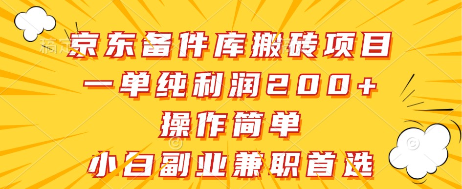 京东备件库搬砖项目，一单纯利润200+，操作简单，小白副业兼职首选-天娱网创