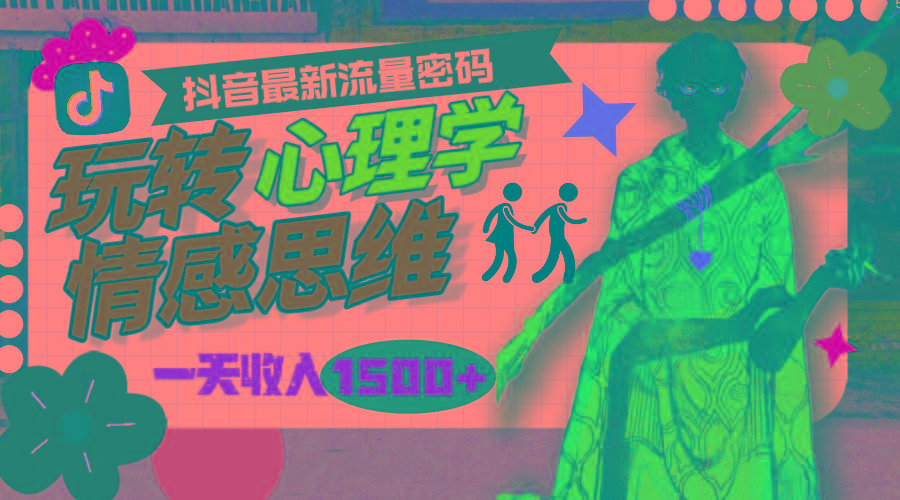 (9981期)一天收入1500+，玩转心理学情感思维，抖音最新流量密码-天娱网创
