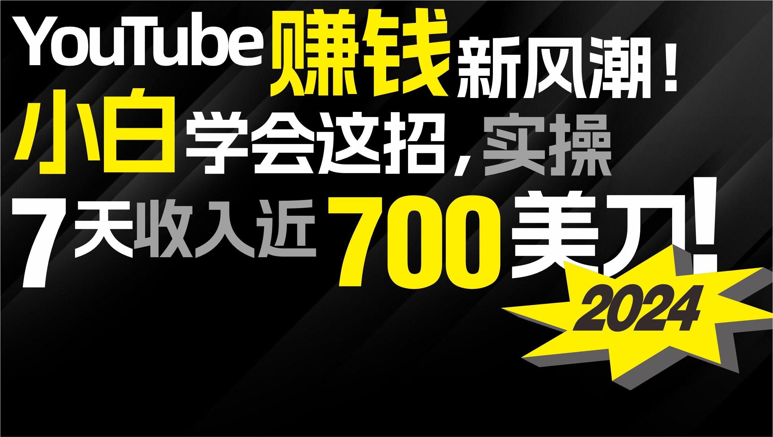 (9647期)2024 YouTube赚钱新风潮！小白学会这招，7天收入近7百美金！-天娱网创