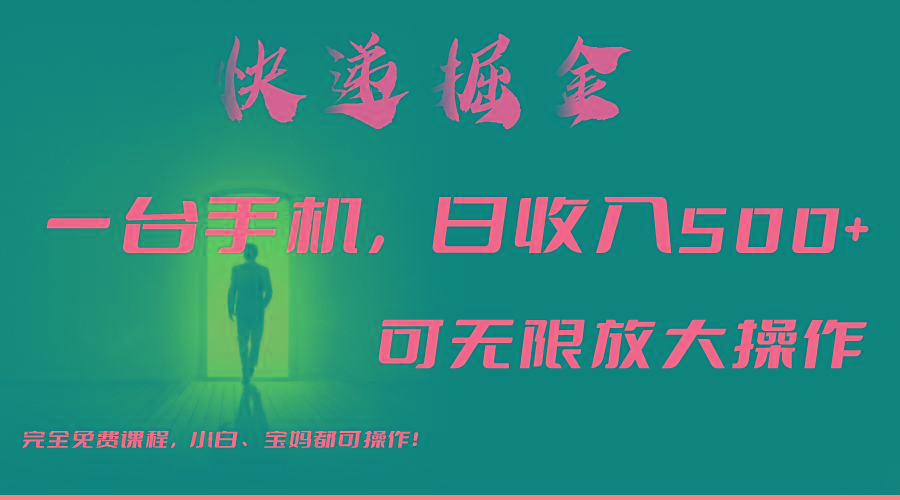 利用快递进行掘金，每天玩玩手机就能日入500+，可无限放大操作-天娱网创