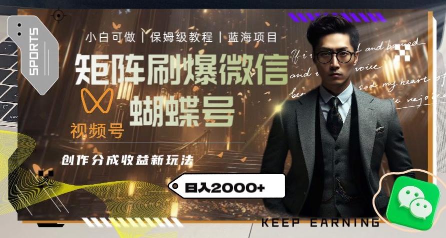 矩阵刷爆微信蝴蝶号创作者分成计划收益的新玩法，日入2000+【揭秘】-天娱网创