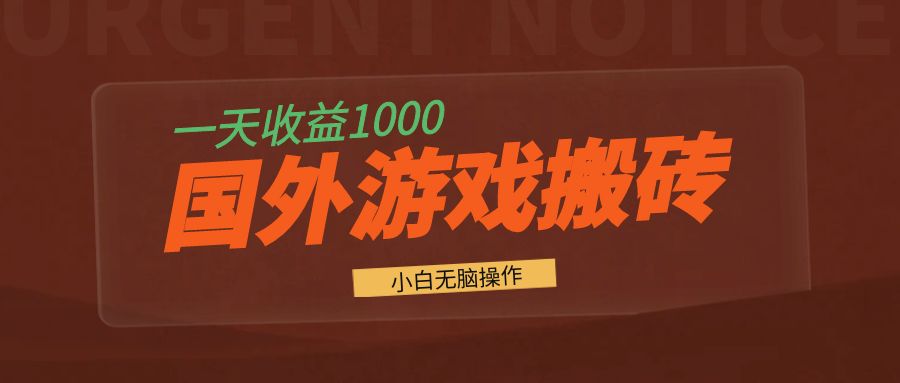 国外游戏全自动搬砖，一天收益1000+ 小白无脑操作-天娱网创