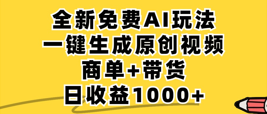 免费无限制，AI一键生成小红书原创视频，商单+带货，单账号日收益1000+-天娱网创