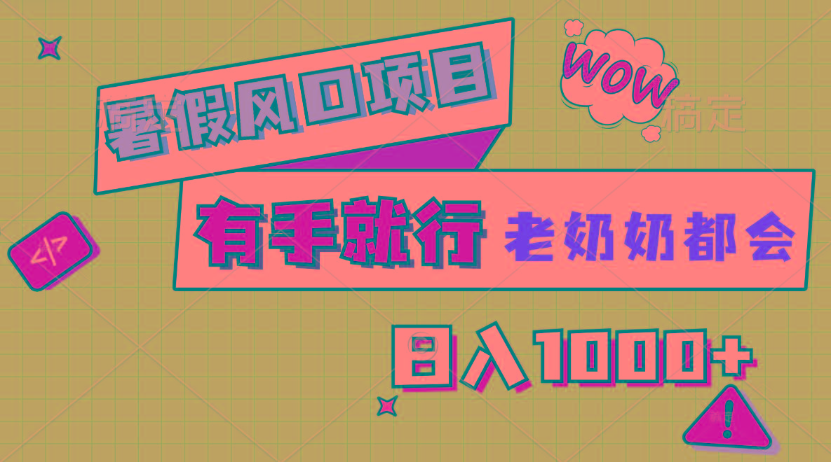 暑假风口项目，有手就行，老奶奶都会，轻松日入1000+-天娱网创