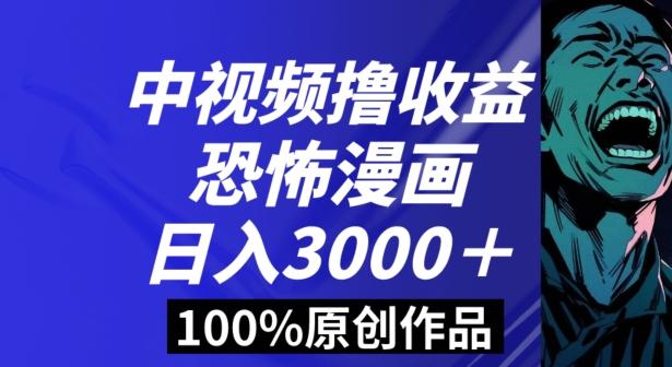恐怖漫画中视频暴力撸收益，日入3000＋，100%原创玩法，小白轻松上手多种变现方式【揭秘】-天娱网创