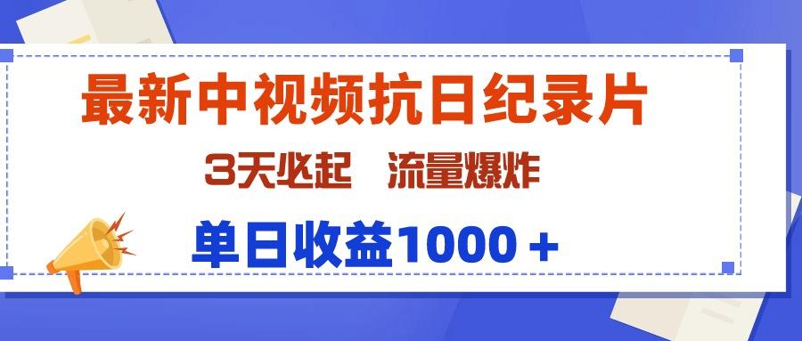 (9579期)最新中视频抗日纪录片，3天必起，流量爆炸，单日收益1000＋-天娱网创