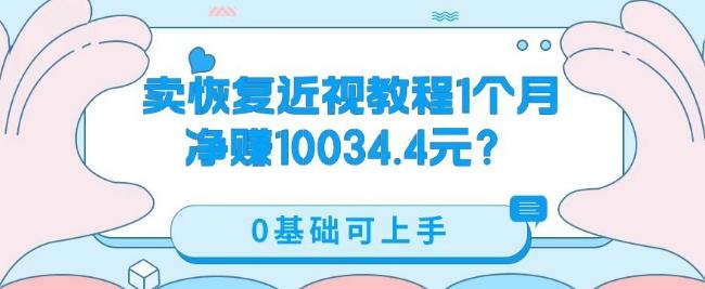 卖恢复近视教程1单59.9，1个月净赚10034.4元？0基础可上手-天娱网创