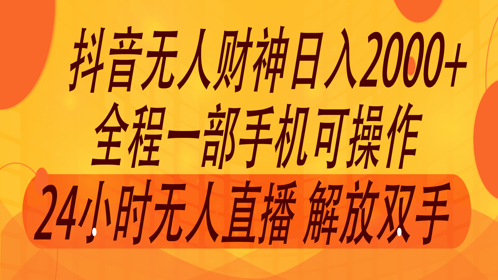 2024年7月抖音最新打法，非带货流量池无人财神直播间撸音浪，单日收入2000+-天娱网创