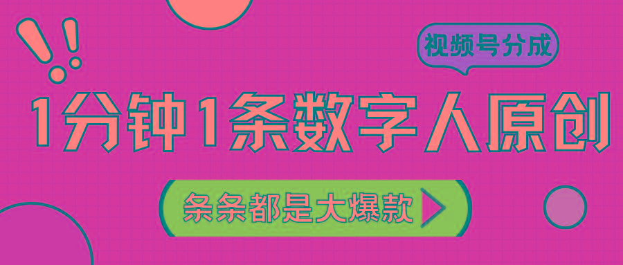 2024最新不露脸超火视频号分成计划，数字人原创日入3000+-天娱网创