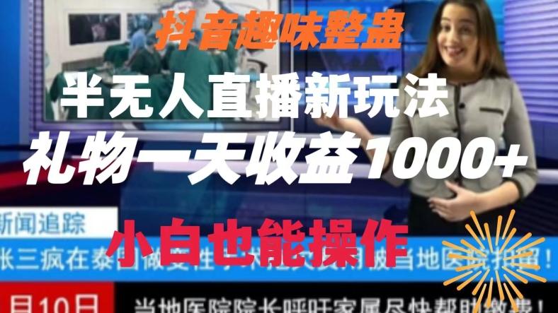 抖音趣味整蛊半无人直播新玩法，礼物收益一天1000+小白也能操作【揭秘】-天娱网创