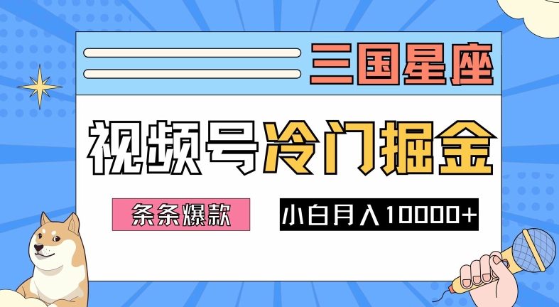 2024视频号三国冷门赛道掘金，条条视频爆款，操作简单轻松上手，新手小白也能月入1w-天娱网创
