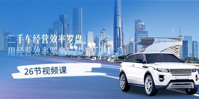 二手车经营·效率罗盘，用经营 效率罗盘玩转二手车生意(26节视频课-天娱网创