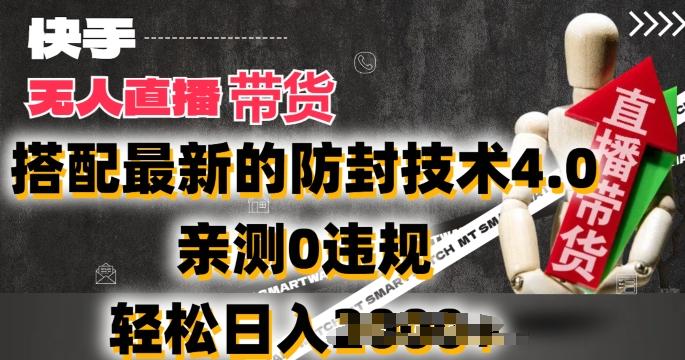 2024年快手无人直播卖货，搭配最新的防封技术4.0.亲测0违规，轻松日入2k【揭秘】-天娱网创