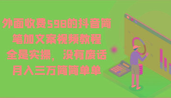 外面收费598的抖音简笔加文案视频教程,全是实操,没有废话,月入三万简简单单-天娱网创