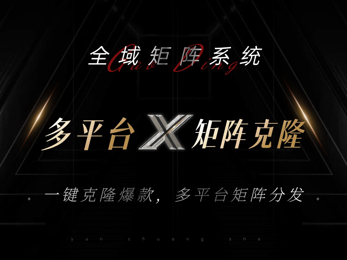 全域矩阵系统，可一键克隆爆款矩阵分发到多个平台！矩阵操作日引流500+！-天娱网创