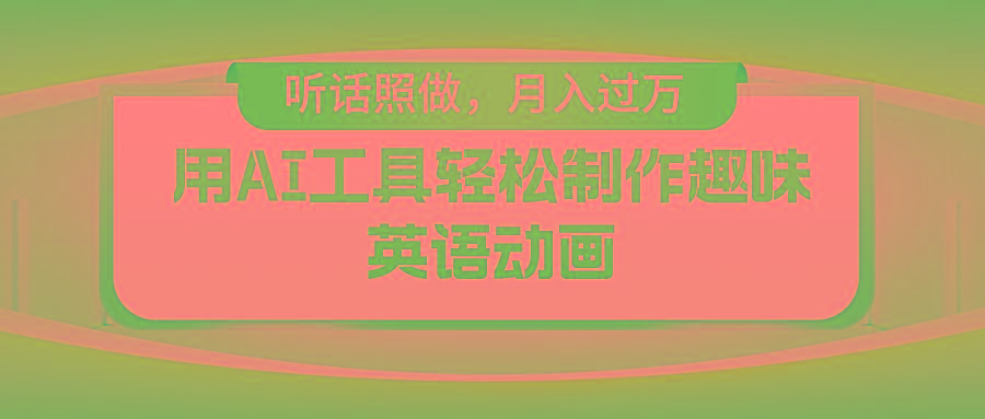 用免费AI工具制作火柴人动画，小白也能实现月入过万-天娱网创