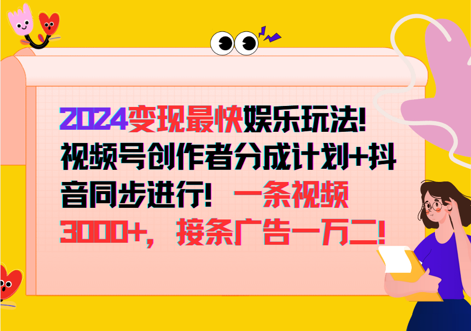 2024变现最快玩法，创作者分成计划+抖音同步进行！一条视频3000+，接条广告一万二！-天娱网创