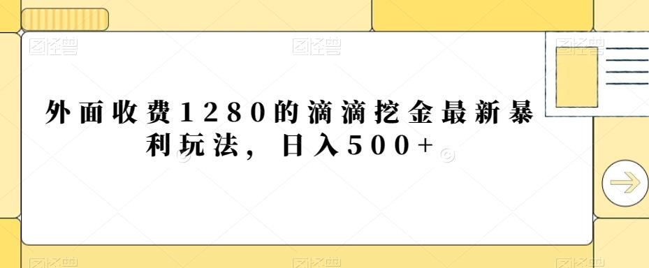 外面收费1280的滴滴挖金最新暴利玩法，日入500+-天娱网创