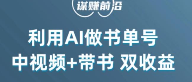 中视频流量密码，利用AI制作书单号，百分百原创，中视频+带书双收益，单日收益300+-天娱网创