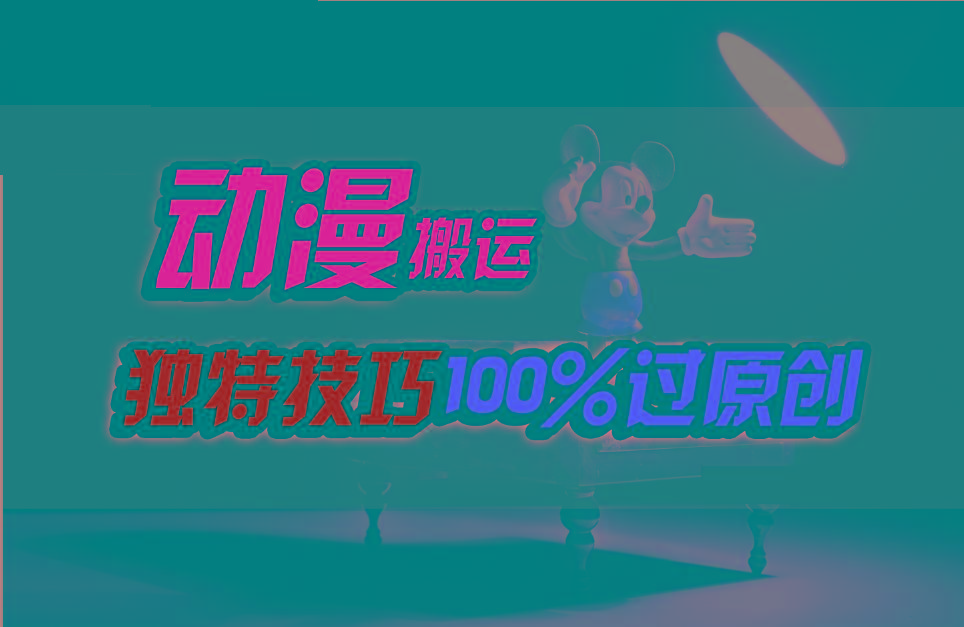 中视频计划动漫无脑搬运,独特方法过原创日入800+-天娱网创