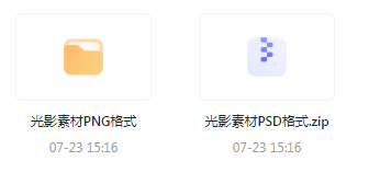 【素材模版分享】绝美光影素材大集合 轻松提升设计质感-天娱网创