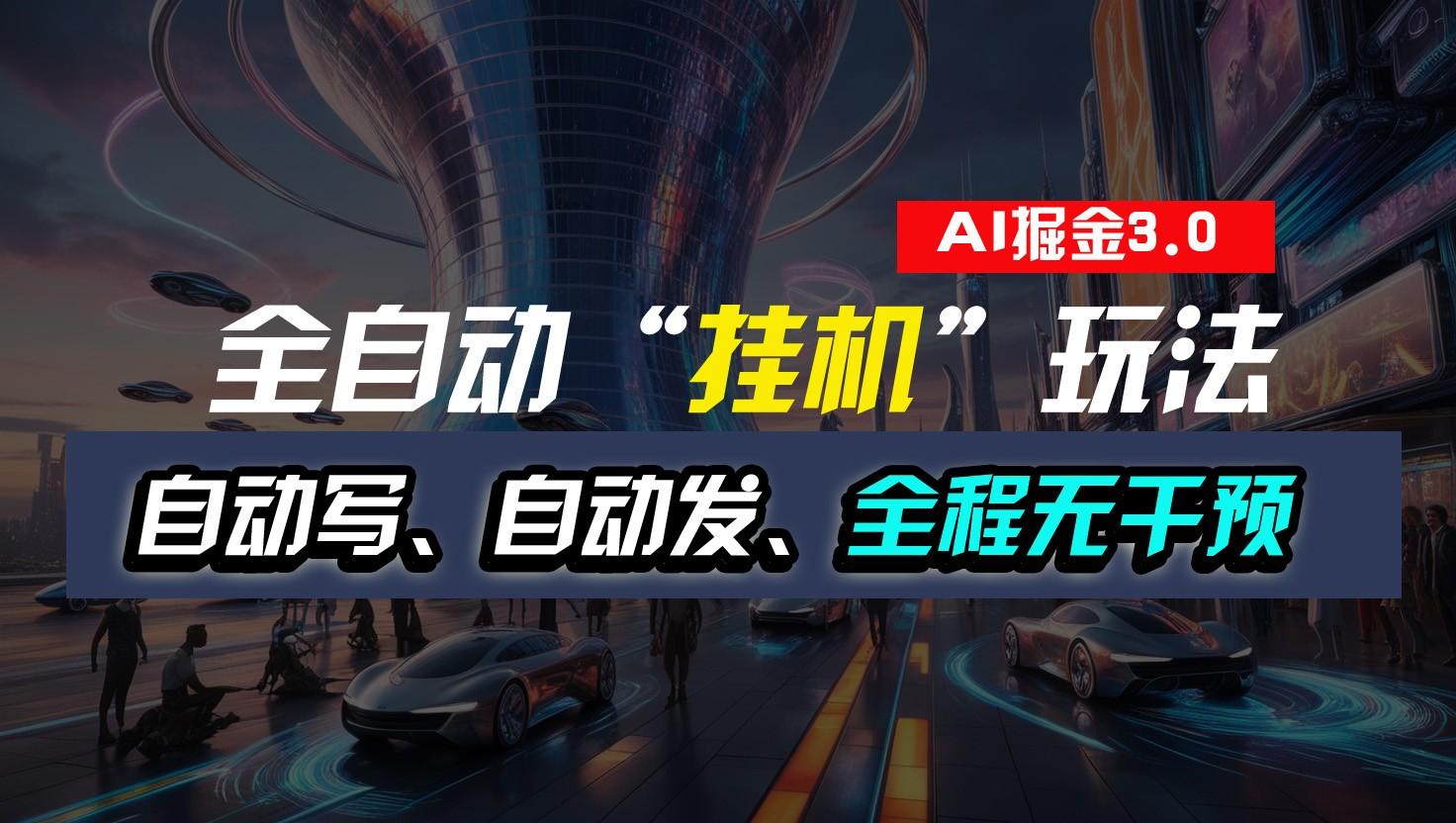 全自动掘金“挂机”玩法，自动写作自动发布，全程无干预，完全免费，超简单-天娱网创