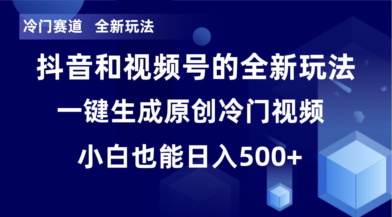 冷门赛道，全新玩法，轻松每日收益500+，单日破万播放，小白也能无脑操作-天娱网创