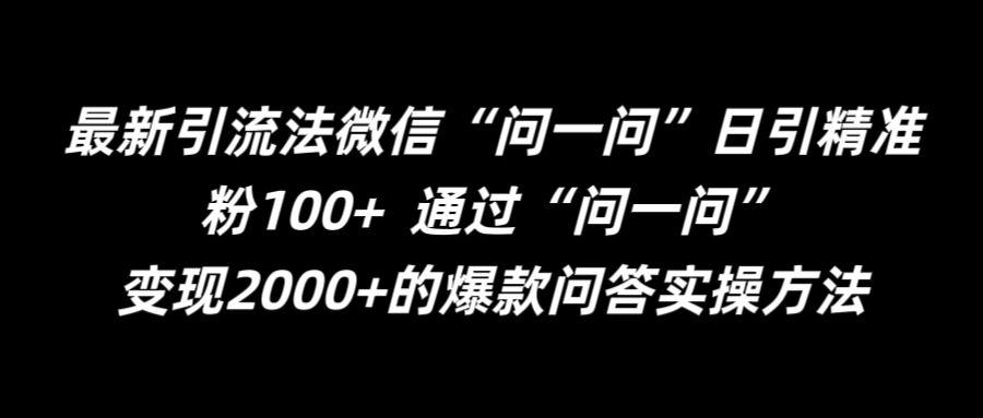 最新引流法微信“问一问”日引精准粉100+  通过“问一问”【揭秘】-天娱网创