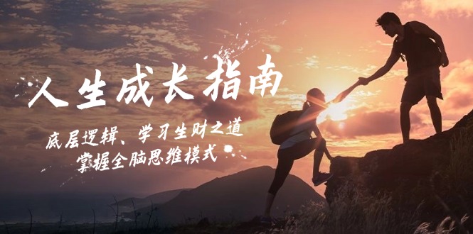 人生成长指南：底层逻辑、学习生财之道，掌握全脑思维模式-天娱网创