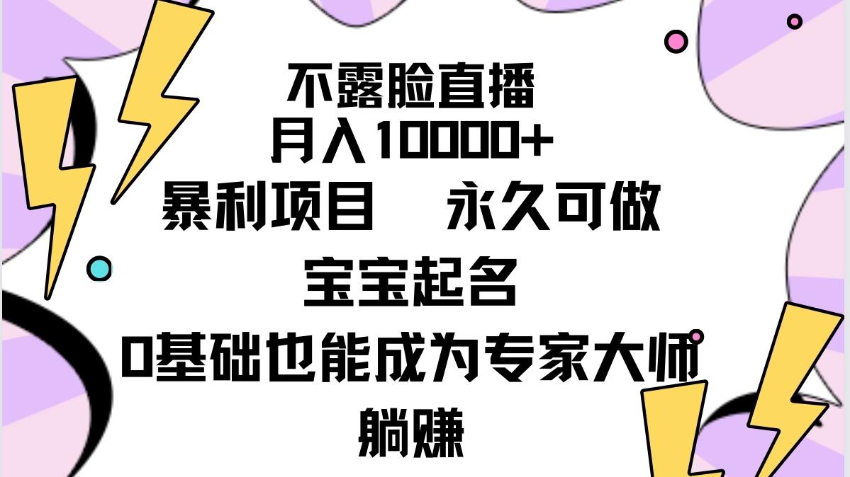 (9326期)不露脸直播，月入10000+暴利项目，永久可做，宝宝起名(详细教程+软件)-天娱网创