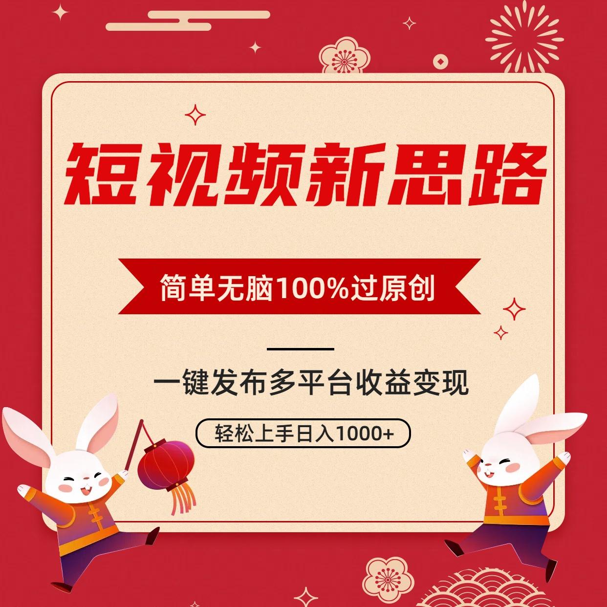 短视频新思路，双重去重100%过原创，一键多平台变现，无脑操作日入1000+-天娱网创