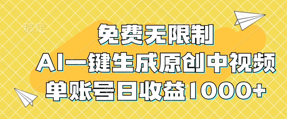 免费无限制,AI一键生成原创中视频,单账号日收益1000+-天娱网创