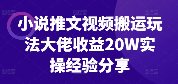 小说推文视频搬运玩法大佬收益20W实操经验分享-天娱网创