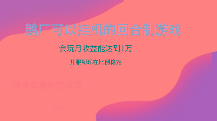 鹅厂的回合制游戏，会玩月收益能达到1万+，开服到现在比例稳定-天娱网创