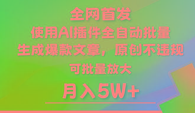 AI公众号流量主，利用AI插件 自动输出爆文，矩阵操作，月入5W+-天娱网创