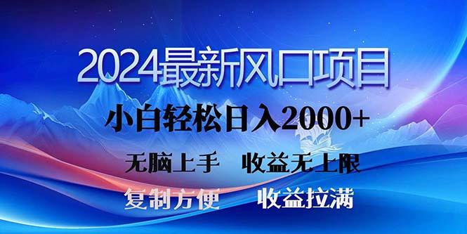 2024最新风口！三分钟一条原创作品，日入2000+，小白无脑上手，收益无上限-天娱网创