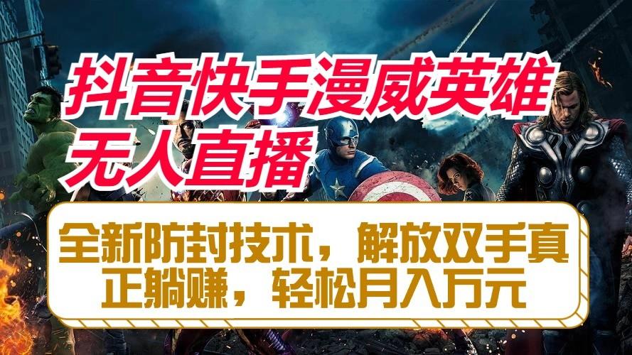 抖音快手漫威英雄无人直播，全新防封技术，解放双手真正躺赚，轻松月入万元-天娱网创
